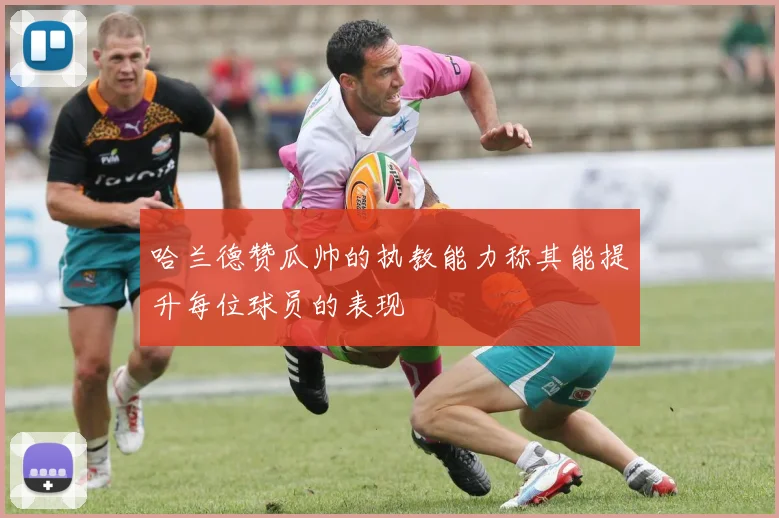 哈兰德赞瓜帅的执教能力称其能提升每位球员的表现