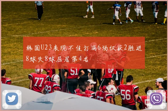 韩国U23表现不佳打满6场仅获2胜进8球失8球屈居第4名