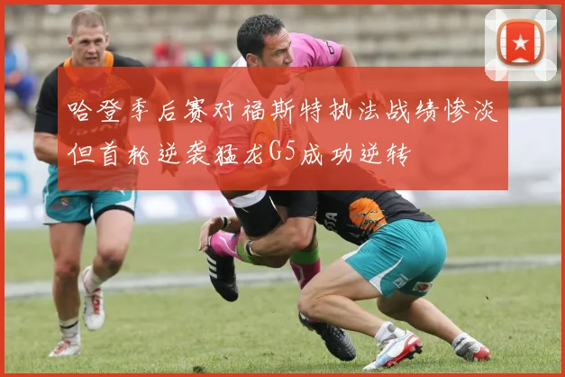 哈登季后赛对福斯特执法战绩惨淡但首轮逆袭猛龙G5成功逆转