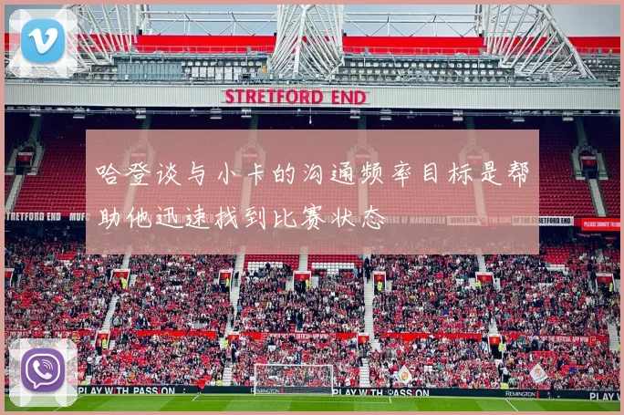 哈登谈与小卡的沟通频率目标是帮助他迅速找到比赛状态