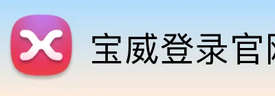宝威登录官网 logo